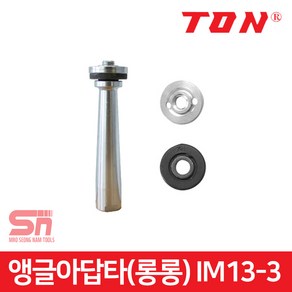 TON 톤 그라인더연장아답터 만조포함롱롱130mm IM13-3