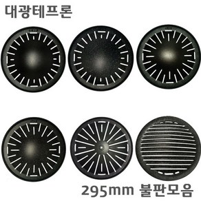 대광테프론 295mm 불판 구이판 모음 DK-6 DK-7 DK-8 DK-9 DK-10 DK-11 가스 숯불겸용 석쇠 구이 구이팬 불팬 그릴 식당용 코팅 불판