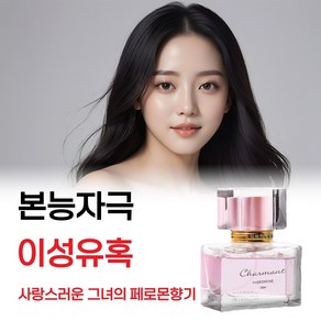 [사랑에 빠지게 만드는 페로몬 매직 리얼 여성 페로몬 향수 베스트 NO1] 향기로 설레임 끌림으로 본능을 자극 유혹하는 승무원 여성 향수 베스트 1위 좋은 향기 호감가는 이미지