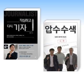 (세트) 작심하고 다시 기자 + 압수수색 (전2권)