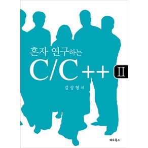 혼자 연구하는 C C++ 2, 와우북스