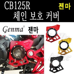 혼다 CB125R 체인 보호 커버 젠마 소기어 카바 킷 튜닝 CNC 아크릴, 레드, 1개