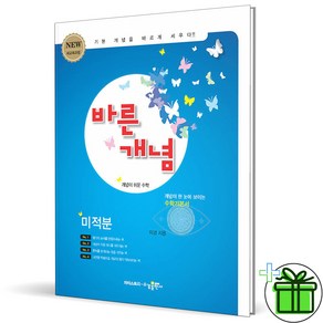 2025 바른개념 고등 미적분, 수학영역, 고등학생