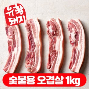 캠핑고기 국내산 한돈 유황돼지 1등급 오겹살 수육용 구이용 숯불용 (500g+500g) 1kg, 1개, 숯불용 1.5cm 오겹살 1kg