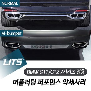 BMW G11 G12 신형 7시리즈머플러팁 퍼포먼스 악세사리, G12 7시리즈 15년이후, M범퍼용