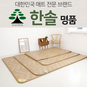 한솔 명품 친환경 모노륨매트 온열매트 자동타이머, 1인용(183x110cm), 해링본