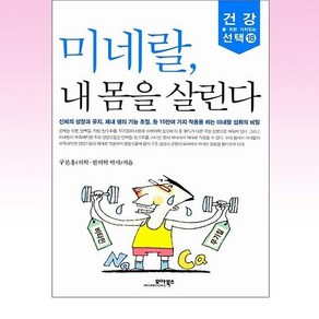 미네랄 내 몸을 살린다