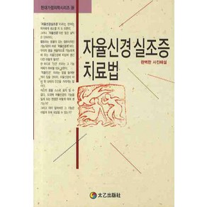 자율신경 실조증 치료법, 태을출판사