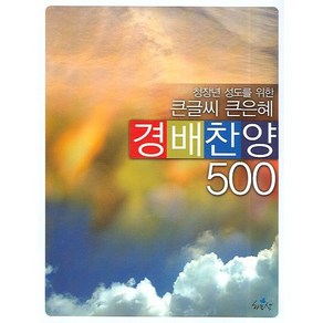 청장년 성도를 위한 큰글씨 큰은혜경배찬양 500