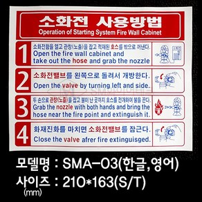 소화전사용방법 표지 사용설명 소화전스티커 SMA-03, 1개