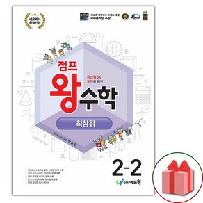 (선물) 2025년 점프 왕수학 초등 최상위 2-2, 수학영역