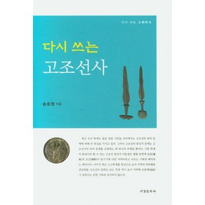 다시 쓰는 고조선사, 서경문화사, 송호정