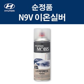 현대 순정품 N9V 이온실버 스프레이 380 자동차 차량용 도색 카페인트, N9V 이온실버 스프레이(모비스), 1개