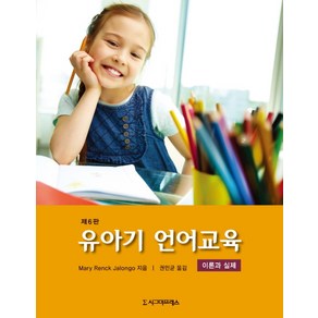 유아기 언어교육:이론과 실제 제6판, 시그마프레스, May Renck Jalongo 저/권민균 역