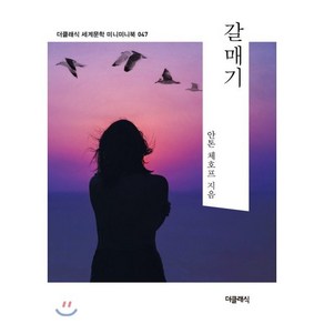 갈매기:, 더클래식