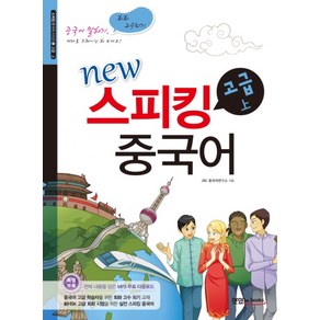 New스피킹 중국어 고급(상)