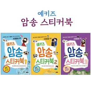 해뜸 암송 스티커북 [1 2 3] 어린이 성경 요절 따라쓰기, 예키즈 암송 스티커북 3