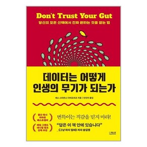 데이터는 어떻게 인생의 무기가 되는가:당신의 모든 선택에서 진짜 원하는 것을 얻는 법, 더퀘스트, 세스 스티븐스 다비도위츠