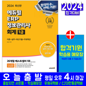 ERP 정보관리사 회계 1급 교재 책 유슬기 2024