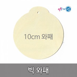 10cm 와패목걸이 100입세트 원형나무와패 빅와패