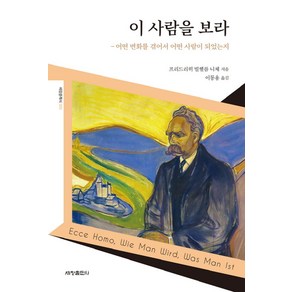 이 사람을 보라:어떤 변화를 겪어서 어떤 사람이 되었는지, 세창출판사