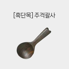 [흑단목] 주걱괄사 - 전신 경락 마사지 도구 나무괄사, 1개