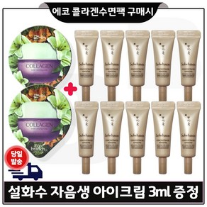 GE7 에코 콜라겐 수면팩 2개 구매시 샘플 자음생 아이크림 3ml *10개 (총 30ml)