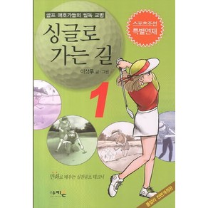 싱글로 가는 길 1:골프 애호가들의 필독 교범, 아키온, 이상무