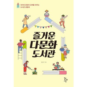 즐거운 다문화도서관:언어와 문화의 경계를 허무는 도서관 공동체, 학교도서관저널, 9788969150851, 정은주 저