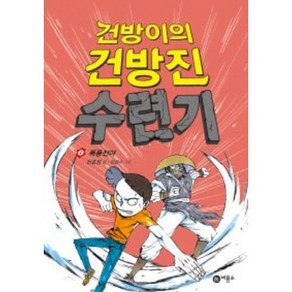 건방이의 건방진 수련기 4: 폭풍전야:제2회 스토리킹 수상작, 비룡소, 건방이의 건방진 수련기 시리즈, 비룡소 스토리킹 수상작 시리즈