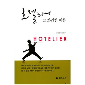 호텔리어 그 화려한 이름, 이프레스, 김경윤,김미선 공저