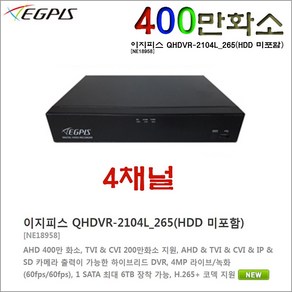 이지피스 AHVR-2104HS_V2_265+1TB HDD 녹화기외 추가상품, 이지피스 QHDVR-2104L_265(HDD 미포함), 1개