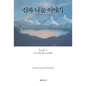 신과 나눈 이야기 1, 1개