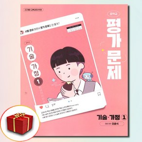 최신) 천재교육 중학교 기술 가정 1 평가문제집 중등 / 중학 중1 중2 ( 이춘식 천재 1학년 2학년 ), 중등1학년