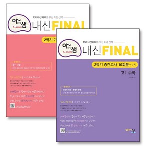 아름다운샘 내신 Final 파이널 2학기 중간고사 + 기말고사 10회분 고1 수학 세트 (전2권) (2024년), 수학영역, 고등학생