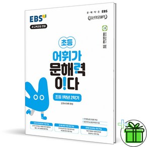 (사은품) EBS 어휘가 문해력이다 초등 2-2 (2024년), 초등2학년