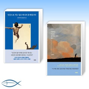 [김영민 교수 신간] 인간으로 사는 일은 하나의 문제입니다 + 아침에는 죽음을 생각하는 것이 좋다 (전2권)