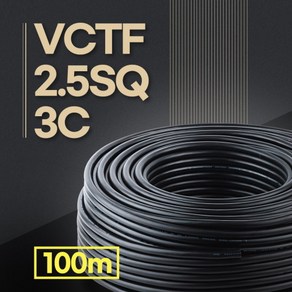 2.5SQ3C VCTF전선 VCTF 2.5스퀘어 3가닥 전선 연선 전기 케이블 전기선