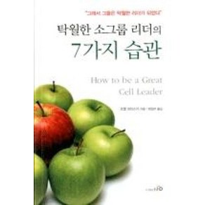 탁월한 소그룹 리더의 7가지 습관:그래서 그들은 탁월한 리더가 되었다, 엔시디