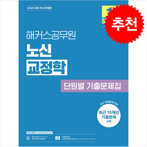 2025 해커스공무원 노신 교정학 단원별 기출문제집 스프링제본 2권 (교환&반품불가)