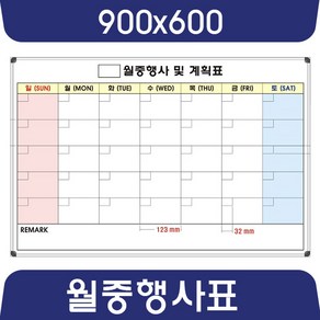 칠판나라 월중행사표 900x600~1200x1100 연중계획표 화이트보드 도안 칠판 추천 현황판