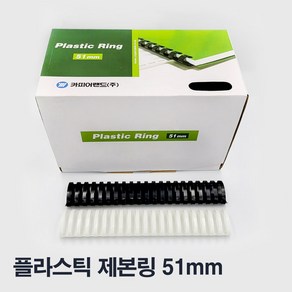 [카피어랜드] 플라스틱제본링 50개 100개 1box 백색 흑색, 흑색 50개, 50mm