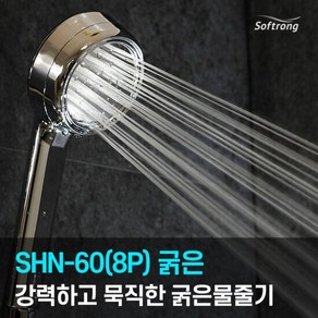 [소프롱] 괴물샤워기 신제품 SHN-60(8P) 굵은물줄기(와이드), 8개