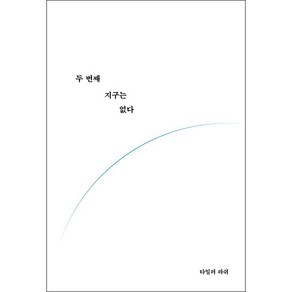 두 번째 지구는 없다 + 미니수첩 증정