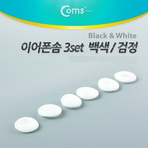 Coms 이어폰솜 백색(3set), 상세페이지 참조, 상세페이지 참조