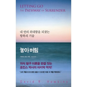 놓아버림:내 안의 위대함을 되찾는 항복의 기술, 판미동, <데이비드 호킨스> 저/<박찬준> 역