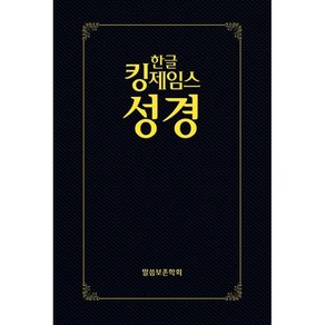 한글킹제임스성경 보급형성경(하드커버 검정색), 말씀보존학회, 편집부