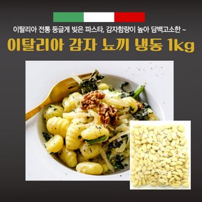 미트팬트리 이탈리아 감자 뇨끼 냉동 1kg 이태리전통 둥근 파스타면 감자함량이 높아 담백고소한~, 1개