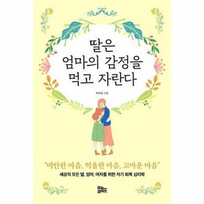 웅진북센 딸은 엄마의 감정을 먹고 자란다