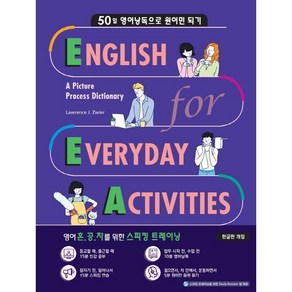 EEA: English for Everyday Activities(한글판):50일 영어낭독으로 원어민 되기